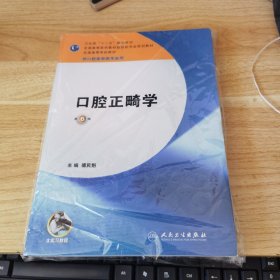 口腔正畸学（第6版 供口腔医学类专业用）/“十二五”普通高等教育本科国家级规划教材