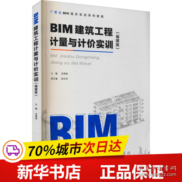 BIM建筑工程计量与计价实训（福建版）