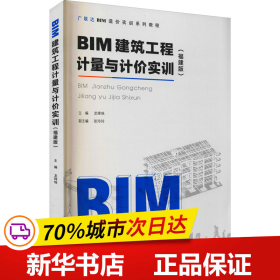 BIM建筑工程计量与计价实训（福建版）
