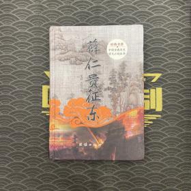 中国古典历史演义小说丛书：薛仁贵征东