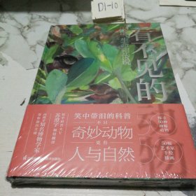 看不见的动物 灭绝、生命和传说（未拆封）