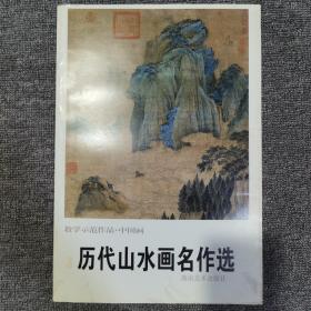 歷代山水畫(huà)名作選