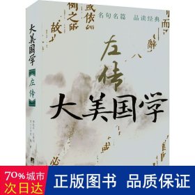 大美国学 左传