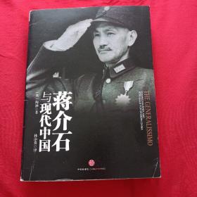 蒋介石与现代中国