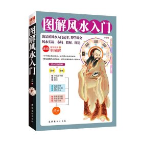 【全新正版，假一罚四】图解风水入门