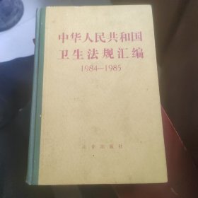 中华人民共和国卫生法规汇编