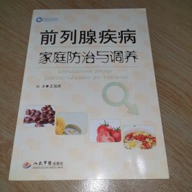 荣树图书策划：前列腺疾病家庭防治与调养
