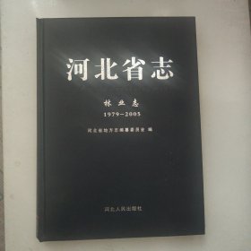 河北省志.林业志 1979-2005