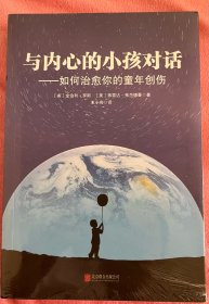 与内心的小孩对话：如何治愈你的童年创伤