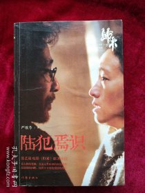 【56B】陆犯焉识 看好图片下单书品如图