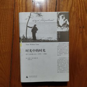 时光中的时光：塔可夫斯基日记（1970-1986）