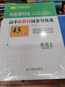 与名师对话 高中新教材同步导练案，高二英语 选择性必修第二册