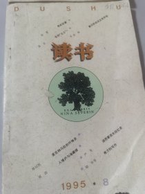 读书（1995年7月和8月，共2本）