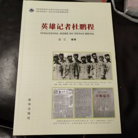 英雄记者杜鹏程