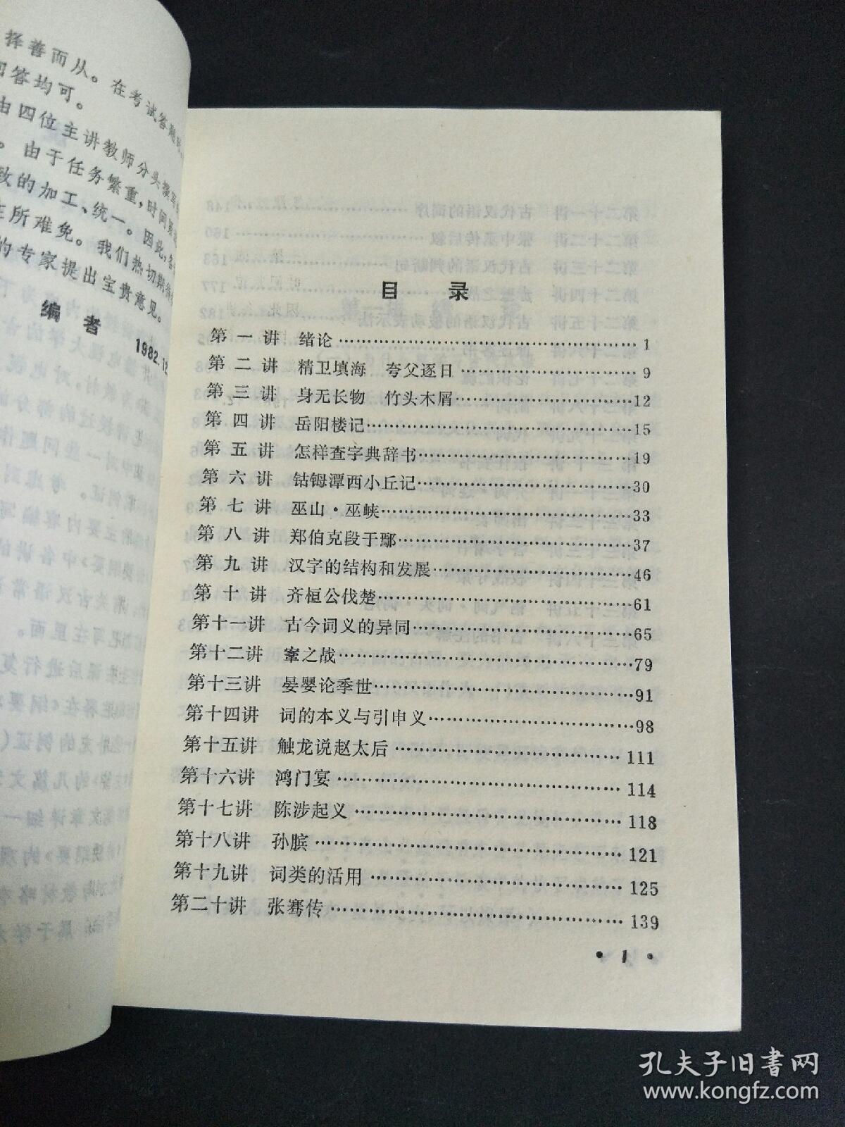 古代汉语讲授纲要（上册）