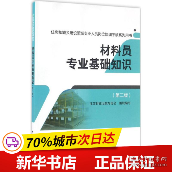 材料员专业基础知识（第二版）/住房和城乡建设领域专业人员岗位培训考核系列用书