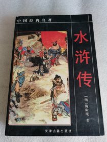 三国演义——中国经典名著.施耐庵 著天津古籍出版社