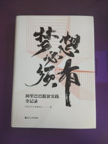 梦想必须有(阿里巴巴脱贫实践全记录)(精)