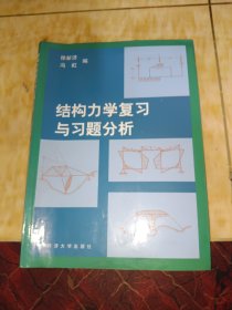 结构力学复习与习题分析