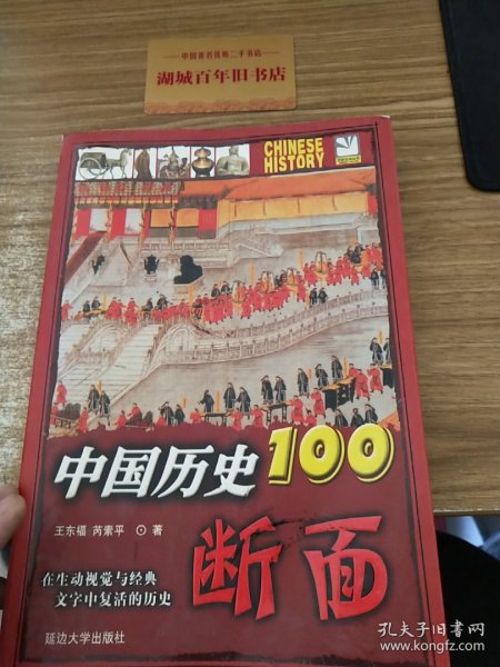 中国历史100断面