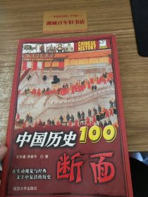 中国历史100断面