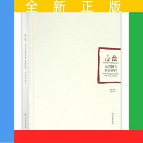 心繪——從興國寺到吉祥村