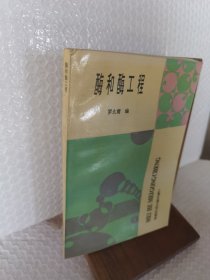 酶和酶工程