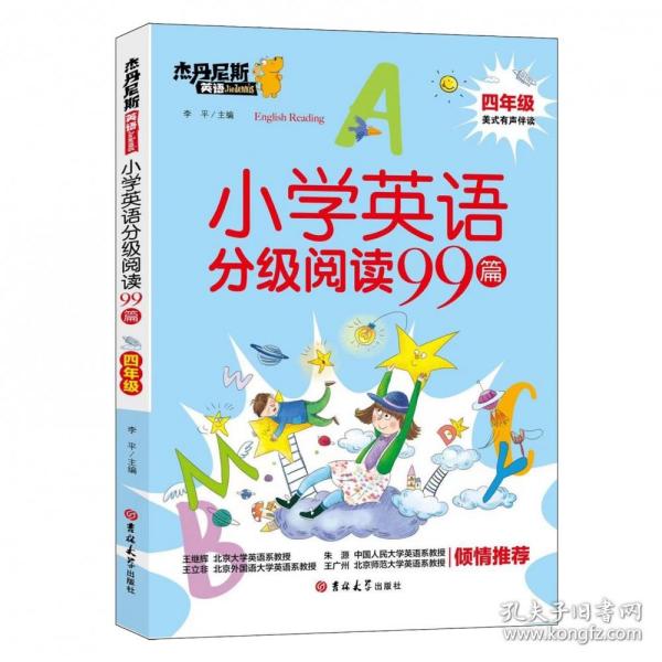 小学英语分级阅读99篇(4年级)/杰丹尼斯英语