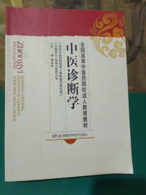 中医诊断学