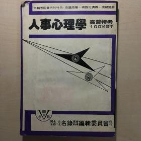 人事心理学