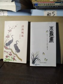 米寿集、诗酒风流（2本合售）
