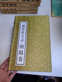 辽宁旧方志 朝阳卷全10册，16开本