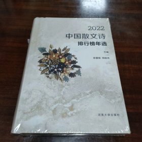 2022中国散文诗排行榜年选