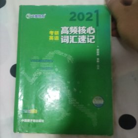 考研英语文都图书2021考研英语高频核心词汇速记