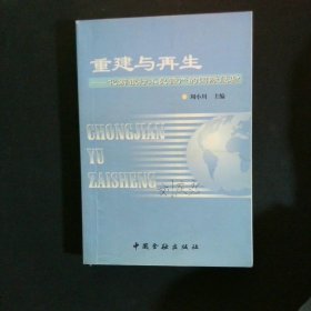 重建与再生化解银行不良资产的国际经验