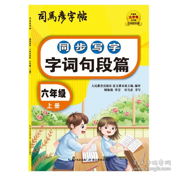 司马彦同步写字大开本描红字帖·字词句段篇·六年级上册