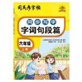 司马彦同步写字大开本描红字帖·字词句段篇·六年级上册