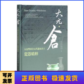 大元·仓：太仓樊村泾元代遗址出土瓷器精粹