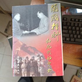 开国将帅和他们的儿女 上