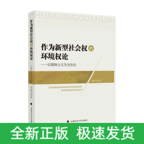 作為新型社會(huì)權(quán)的環(huán)境權(quán)論