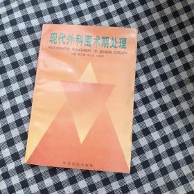 现代外科围术期处理