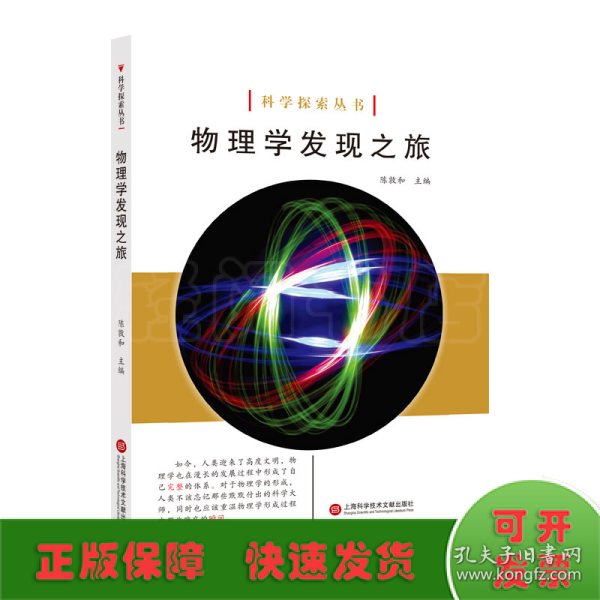 科学探索丛书——物理学发现之旅（全彩图解版）