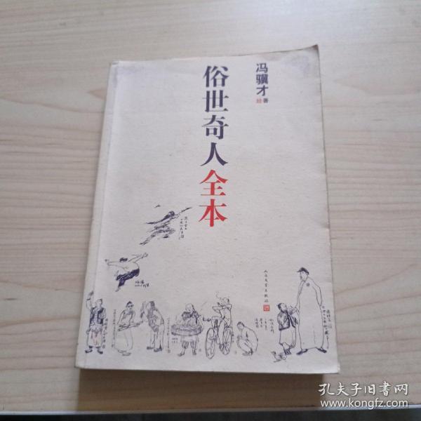 俗世奇人全本（含18篇冯骥才新作全本54篇：冯先生亲自手绘的58幅生动插图+买即赠珍藏扑克牌）