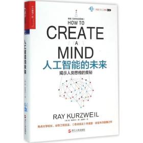 人工智能的未来，原名，如何创造思维 人工智能 (美)雷·库兹韦尔(ray kurzweil)