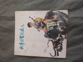 放牛娃智捉敌人