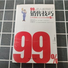 99%的人都用错了销售技巧