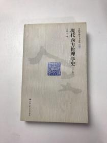 现代西方伦理学史（下卷）