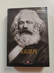 马克思传（重读伟人，追寻精神之源，坚定理想信念）