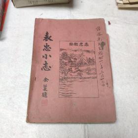 民国38年初印：表忠小志(有毛笔题字，无锡名士钱凤高先生赠)