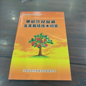 现代农民实用技术培训教材丛书：果树优良品种及其栽培技术问答